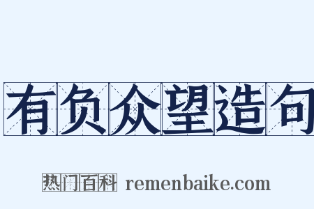 有负众望造句是什么意思的图片